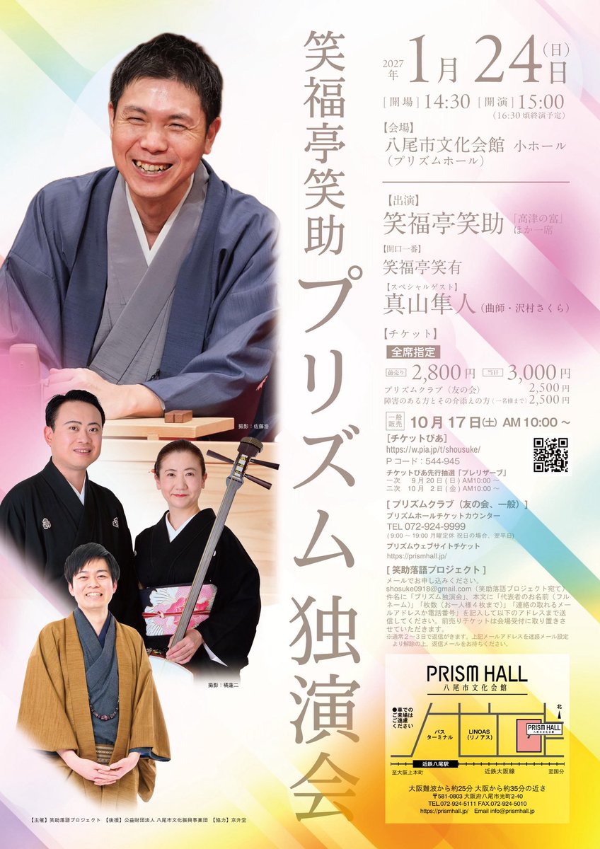 shosuke123's tweet photo. 毎年恒例になってる八尾プリズムホールの独演会、来年はゲストに真山隼人さんをお迎えし、私は「高津の富」ともう一席。二席ですが、素敵なサプライズマクラも考えています。ぜひご予定のほどお願い致します🙇チケットbeer🍺否、チケットぴあではプレリザーブ(先行予約)もします。一次は9/20(日)10時〜 https://t.co/d74l6AoiMb