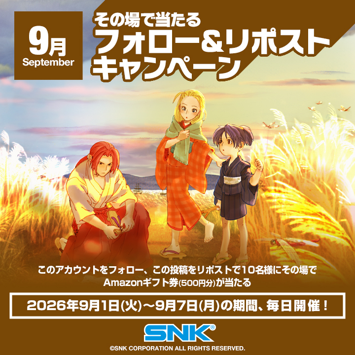 SNKPofficial_jp's tweet photo. ／
9月その場で当たる
フォロー&amp;リポストキャンペーン
2日目🍂
＼
 
9/1～9/7の期間中、毎日抽選で10名様に
#Amazonギフト券（500円分）をプレゼント🎁
 
1️⃣@SNKPofficial_jpをフォロー
2️⃣この投稿をリポスト
9/3（木）10:59まで⏳
🔻サイトから抽選結果をチェック！
https://t.co/g5o4mqBoGC
 
#SNK https://t.co/bW1ZI9abFM