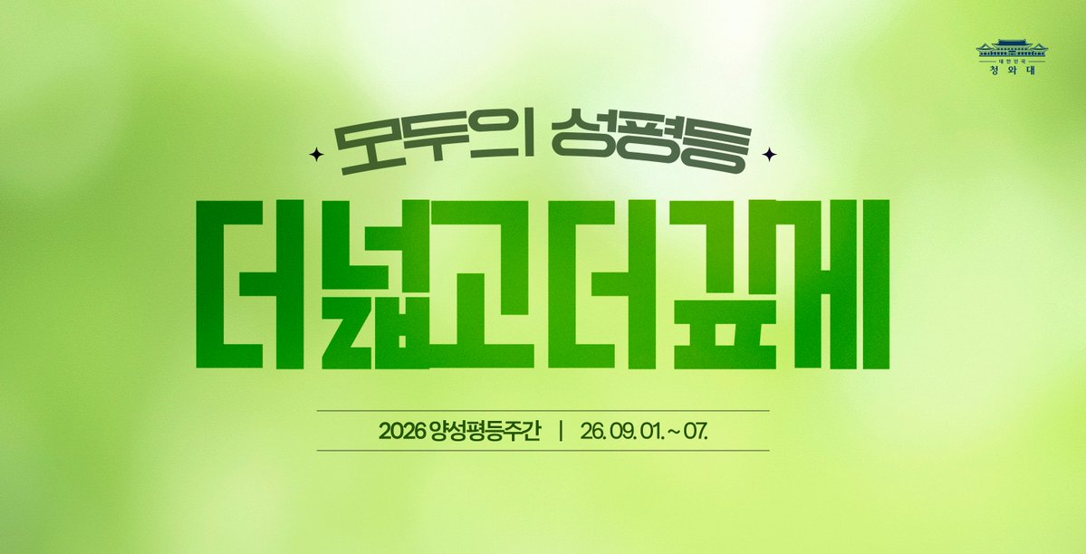 Jaemyung_Lee's tweet photo. 9월 1일부터 7일까지는 ‘양성평등주간’입니다.

우리 사회는 성평등을 향해 꾸준히 걸어왔습니다. 하지만 아직 가야 할 길이 남아 있습니다.

진정한 성평등은 성별을 이유로 그 누구도 차별받거나 배제되지 않는 세상입니다. 일상에 남아 있는 편견을 걷어내고, 서로의 다름을 존중하며, 모두가 동등한 권리를 누리는 사회를 만들어야 합니다.

국민 여러분께서 성평등을 삶 속에서 더 넓고 더 깊게 체감하실 수 있도록, 정부는 관련 제도와 정책을 더 세심히 살피고 불합리한 관행과 장벽을 하나씩 걷어내겠습니다.

성별에 관계없이 공정한 기회를 보장받고, 자신의 노력과 역량을 온전히 펼치며, 정당한 대우를 받는 성평등 대한민국을 만들어 가겠습니다.

#양성평등주간 #모두의성평등더넓고더깊게