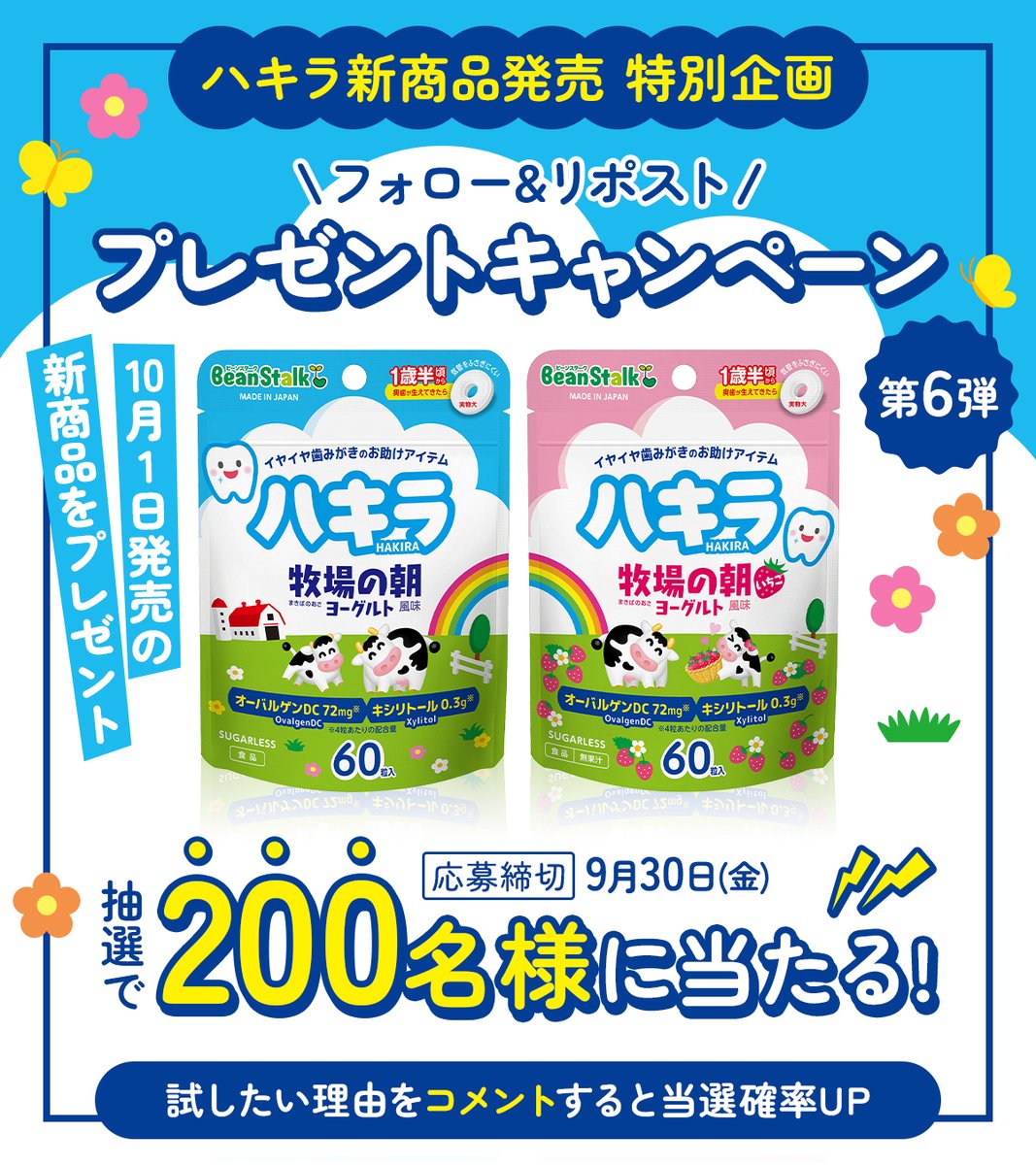 beanstalk_baby's tweet photo. ／
「ハキラ」新商品発売特別企画✨
フォロー&リポストキャンペーン🎁
＼
今回は新商品発売を記念して、
「ハキラ」の新商品を、なんと！！抽選で200名様にプレゼント🎁

雪印ビーンスタークの「ハキラ」と
雪印メグミルクの人気ブランド「牧場の朝」がコラボして誕生した
「ハキラ　牧場の朝　ヨーグルト風味」＆「ハキラ　牧場の朝　いちごヨーグルト風味」🍓

2 品を並べると、虹のイラストがつながる楽しい仕掛けも取り入れています🌈

「牧場の朝ヨーグルト」をよく食べている方も、
「ハキラ」をご愛用いただいている方も
ぜひこの機会に、新商品をお試しくださいね💛

応募方法
①@beanstalk_baby をフォロー
②この投稿をリポスト
🍼試したい理由をコメントすると当選確率UP🚀

応募締切：9/30（水）23：59

10月以降も毎月キャンペーン開催予定！
ビーンスターク公式Xをフォローしたままお待ちください♪

※雪印メグミルク株式会社の許諾のもと、「牧場の朝」をイメージして開発しました。
※本品にヨーグルトは使用しておりません。無果汁です。
※アレルゲン情報　ヨーグルト風味：乳・卵　　いちごヨーグルト風味：卵