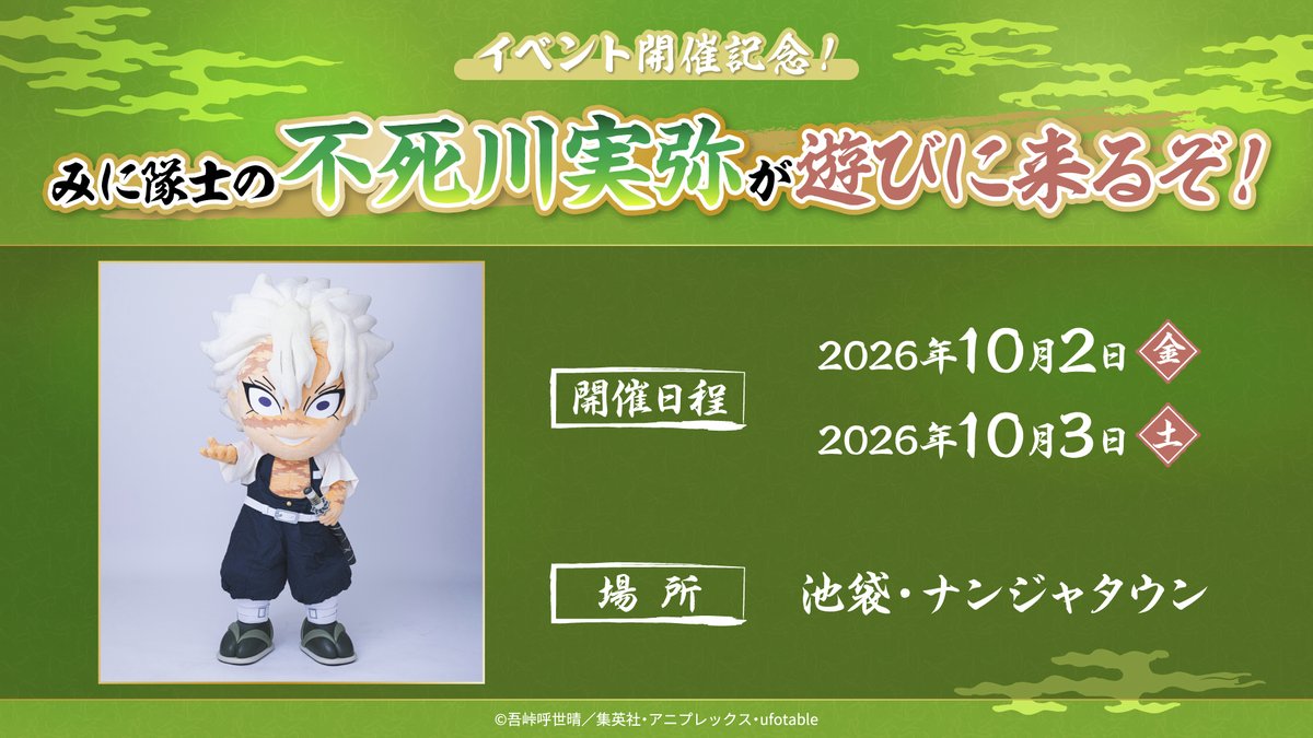 namjatown765's tweet photo. 不死川実弥が遊びに来る‼
【アニメ「#鬼滅の刃」- #鬼之棲街 -】
 
 みに隊士の不死川実弥がナンジャタウンに登場！

 ※参加にはお申込みが必要になりますので、
詳細はこちらをご確認ください。
https://t.co/L2jLNgFfa7 https://t.co/KfVSosciP4