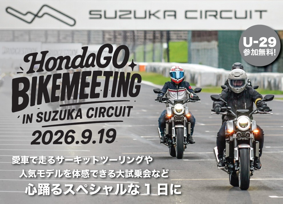 HondaBike_hmj's tweet photo. ＼チケット販売中🎫／
9/19(土) に鈴鹿サーキットにて『HondaGO BIKE MEETING 2026』 を開催🏍️✨
「いつかあの鈴鹿サーキットを愛車で走ってみたい…」
その夢、今年叶えませんか？
29歳以下は参加無料！🎁

▼チケット購入・詳細はこちら
https://t.co/FLTkI0AhXy https://t.co/auoRlUEvaH