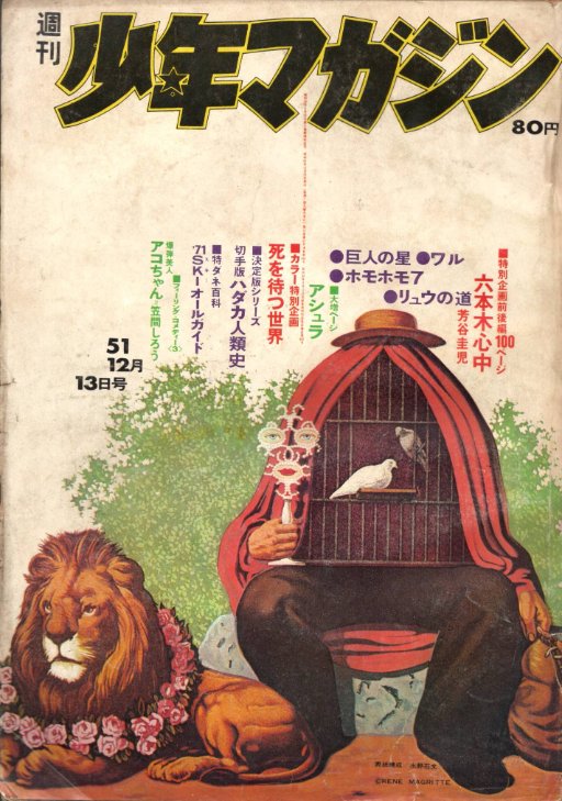 worldtr202102's tweet photo. 昨日買った本「少年マガジン　1970年12月13日51号」巻頭カラーは環境汚染と硬派な内容。巻頭漫画は芳谷圭児の「六本木心中・前編」なんと100ページ掲載。264ページしかない週刊誌なのに。 https://t.co/RjcHM6FF9L