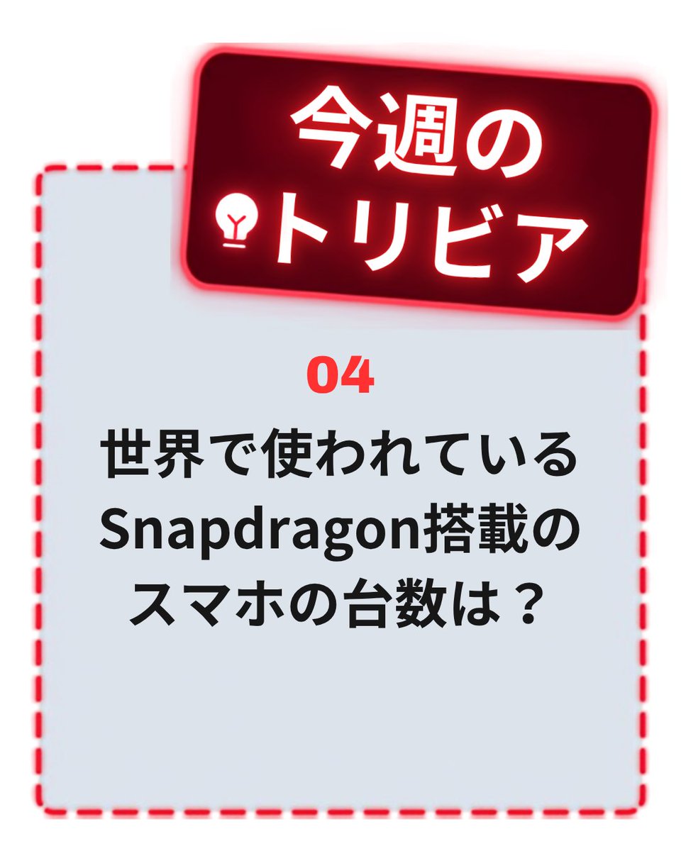 Snapdragon_JPN's tweet photo. トリビアクイズ第4問目❕

予想してリプライで教えてください👇 https://t.co/yRYKkEOhEq