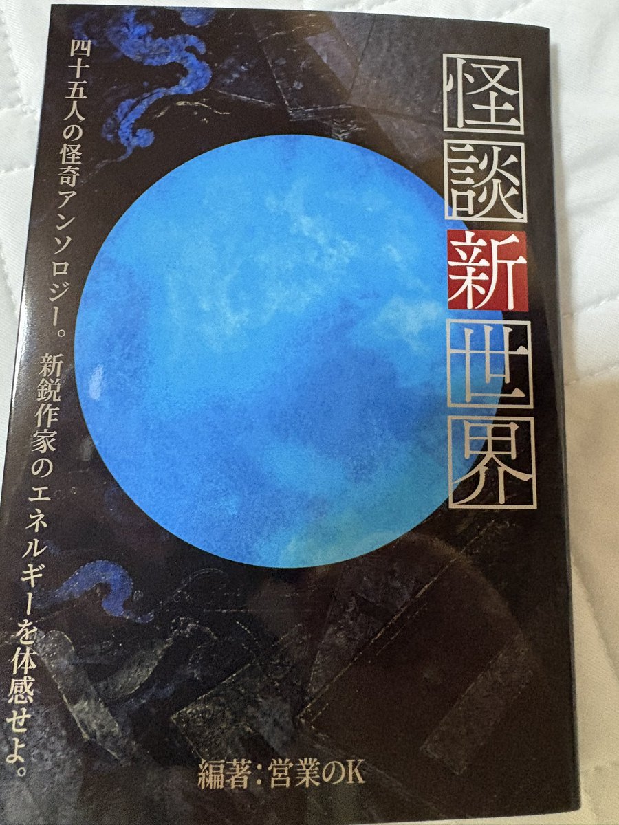 satanakia2's tweet photo. ＃怪談新世界

日頃…Xで、おつきあいのある怪談作家・営業のKさんから。同人誌「怪談新世界」をご贈呈いただきました‼️
ありがたいことです。
収録作家には、多少おつきあいのある方。因縁のある方が何人かいて興味ぶかいのですが。
見事な装丁で。書店で1500円くらい❓
Kさんの、ご手腕に感服します https://t.co/TBMIqI8skT