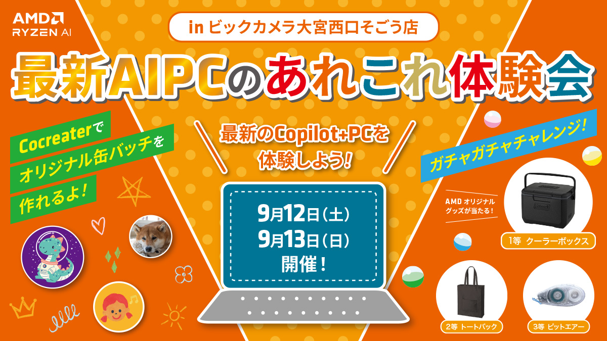 amdjapan's tweet photo. AMD最新AI PCを楽しく体験

9/12(土)・13(日)、ビックカメラ 大宮西口そごう店で開催

AMD Ryzen™ AI搭載PCでお絵描きにチャレンジ
描いた絵が、世界にひとつだけのオリジナル缶バッジに
みんなで最新AI PCを見て・触って・楽しもう https://t.co/QKylDh56BY