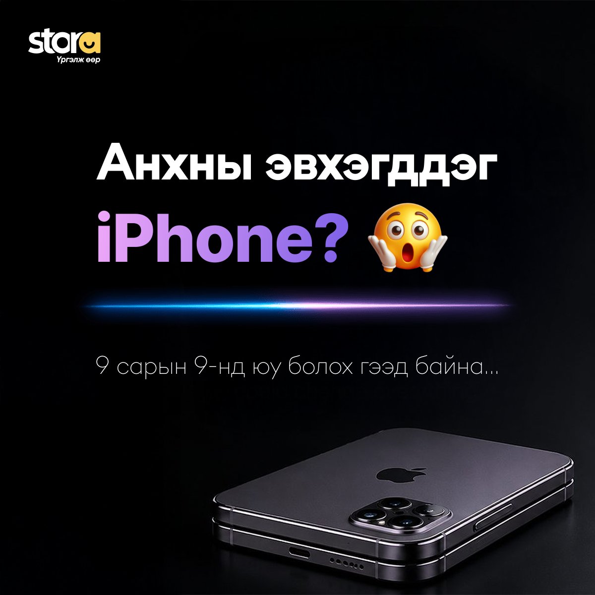 stora_mn's tweet photo. iPhone 18 - Урьдчилсан захиалга тун удахгүй…

📲 Apple компани 09/09-нд шинэ бүтээгдэхүүн танилцуулахаа албан ёсоор зарлалаа. Шинээр танилцуулагдах загварууд нь iPhone 18 Pro & iPhone 18 Pro Max болон анхны эвхэгддэг iPhone байх магадлал өндөр байна. 

Та гар утсаа шинэчлэхээр төлөвлөж байгаа бол бидний сошиал хуудсуудыг даган, үнэ, захиалгын тухай дэлгэрэнгүй мэдээллийг цаг алдалгүй аваарай 🤩

🌐 https://t.co/A3YQvvPrba
Тав тух бүтээгч дижитал шийдэл
Stora | Үргэлж өөр 💫