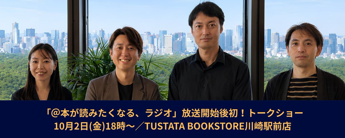 情報解禁!!「@本が読みたくなる、ラジオ」初の書店トークショー開催📕