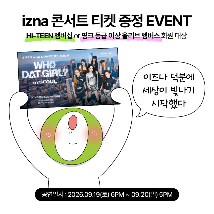 oliveyoung's tweet photo. 무 ㅓ..? izna 콘서트 갈 수 있다고??👀
ㄴ이 곡은 꼭 들어야만 해…

나야 올갱이들은 듣고 싶은 곡 답멘or인용하고
구글폼 제출해서 티켓 받아가용!💓

https://t.co/QfOj5upOIl

⬇️자세한 참여 내용은 타래로⬇️ https://t.co/U1gOYOXy5m