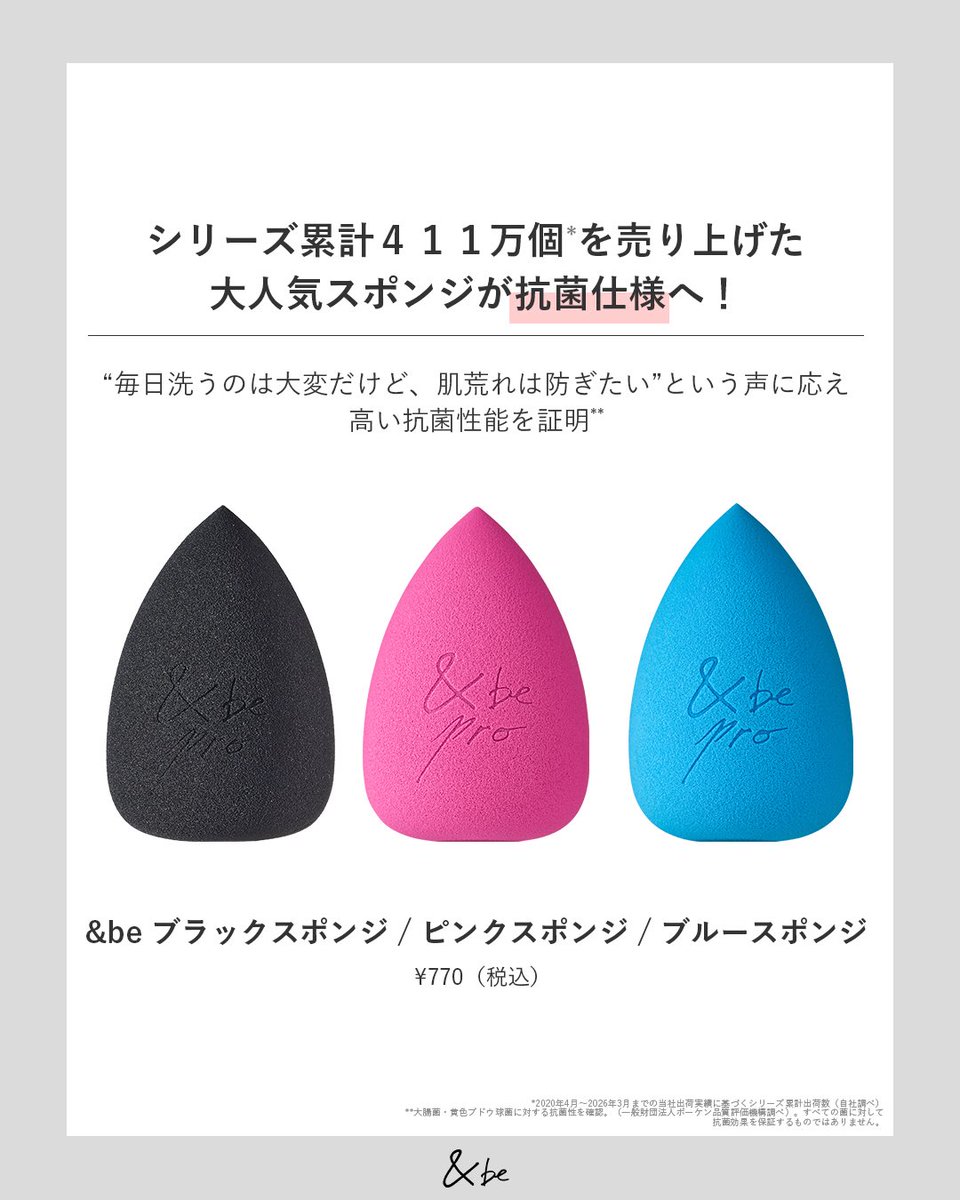 andbe_official's tweet photo. 【&be ブラックスポンジ】

シリーズ累計411万個*突破！
ベースメイクの仕上がりをワンランクアップさせる、大人気アイテム！

ヒアルロン酸配合で肌あたりなめらか、
こだわり設計で誰でも簡単にプロ級の仕上がりへ✨

☑️＆be ブラックスポンジ
￥770（税込）

https://t.co/6lGvtGac5O 

#アンドビー #佐久間大介

*2020年4月〜2026年3月までの当社出荷実績に基づくシリーズ累計出荷数（自社調べ）

@SAK_SAK_SAKUMA