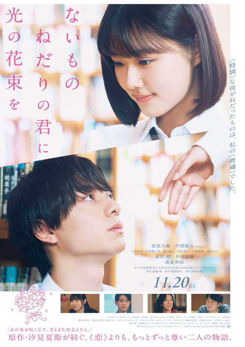 naihanamovie's tweet photo. 𖥧 ˚ 𓂃
   映画『ないものねだりの君に
 　　　　　　光の花束を』

   　 本ビジュアル解禁
　————— ✧ —————

交わるはずのなかった二人が
ないものねだりの旅の先に
見つけた希望とは――

汐見夏衛人気小説を実写映画��！

#映画ない花 𝟏𝟏.𝟐𝟎 𝐟𝐫𝐢. 全国公開💐
#原菜乃華 #作間龍斗(ACEes) https://t.co/SchgehSFsC