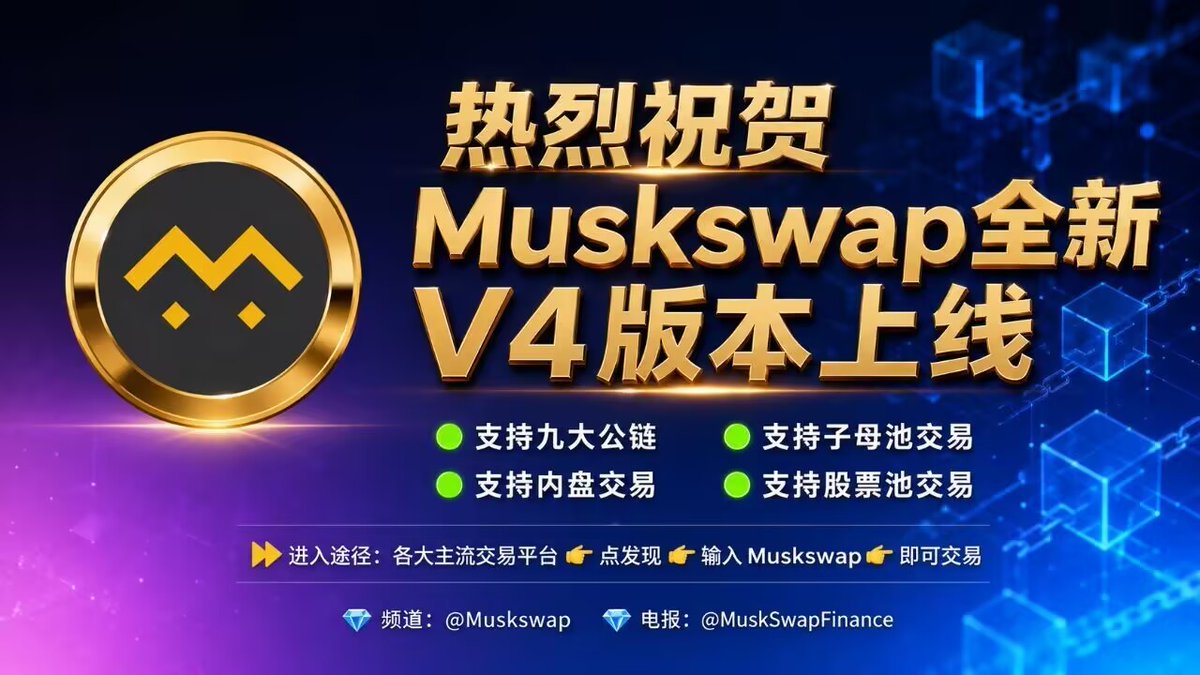 lihao660702's tweet photo. ㊗️ 热烈祝贺Muskswap全新V4版本上线

🟢 支持九大公链
🟢 支持内盘交易
🟢 支持子母池交易
🟢 支持股票池交易

⏩进入途径：各大主流交易平台👉点发现👉输入Muskswap👉即可交易

🎁 您的满意是我们的终极追求

💎频道：@Muskswap
💎电报：@MuskSwapFinance

🌈 打造主流 · 塑造品牌 · 输送价值！ https://t.co/4JAlvPXREN