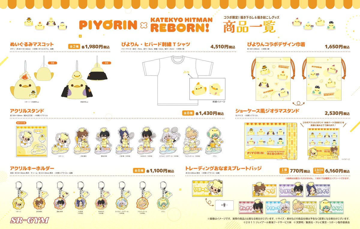 piyorin_nagoya's tweet photo. 『＃家庭教師ヒットマンREBORN!』×「＃ぴよりん」コラボグッズ発売決定！
TVアニメ『家庭教師ヒットマンREBORN!』のキャラクターたちが「ぴよりん」を手にした描き下ろしイラストをはじめ、本企画のために制作された特別なビジュアルのグッズが販売されます🐥

詳細はこちら✅
https://t.co/THtGO9ww0X https://t.co/TayDbfxc6y
