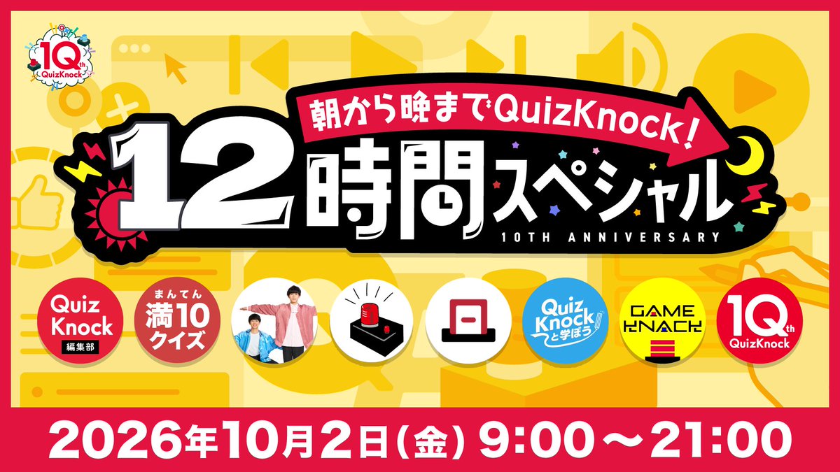 qk_10th's tweet photo. ／
12時間スペシャル実施決定✨👏
＼

10/2はQuizKnockの日！

活動開始から10周年を迎える10/2当日は、朝から晩まで12時間にわたって盛りだくさんの企画を行います📣

10周年の記念日を、1日中QuizKnockと過ごしましょう！
#QuizKnock10周年プロジェクト

▼詳細
https://t.co/wWgR4MgVu2 https://t.co/X2h5Cni7g2
