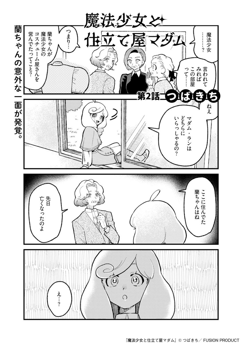 Comic_Be_Fusion's tweet photo. 【9/8発売】 
試し読み公開✨

#つばきち（@hydrogeeeeeen）
「#魔法少女と仕立て屋マダム」第2話

続きは本誌をチェック！
［#コミックBe vol.148］ https://t.co/9jfkyOFfCr