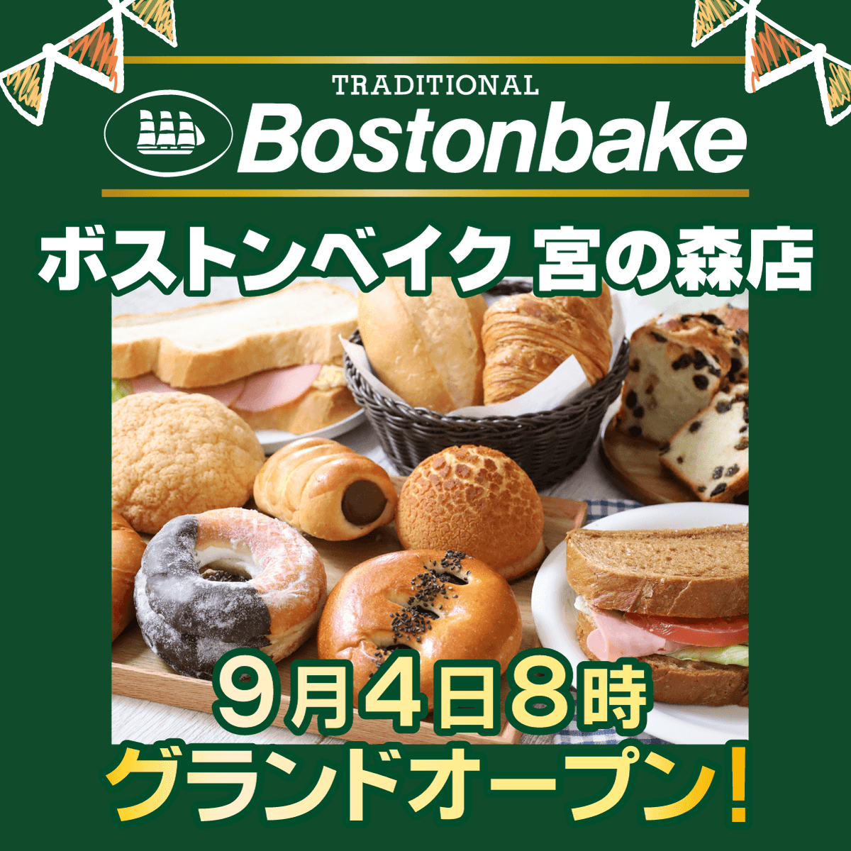 Bostonbake1985's tweet photo. ＼🎉9/4（金）朝8時 GRAND OPEN！／
札幌・宮の森にボストンベイクが新しくオープン🍞✨

9/4～6はOPEN記念！
パン購入で「豆パン」または「ドリップコーヒー」をプレゼント☕
※豆パン各日先着200名／お1人様1日1個まで

📍宮の森3条1丁目5-35
#パンを買うならボストンベイク https://t.co/5pAQvOXDeV