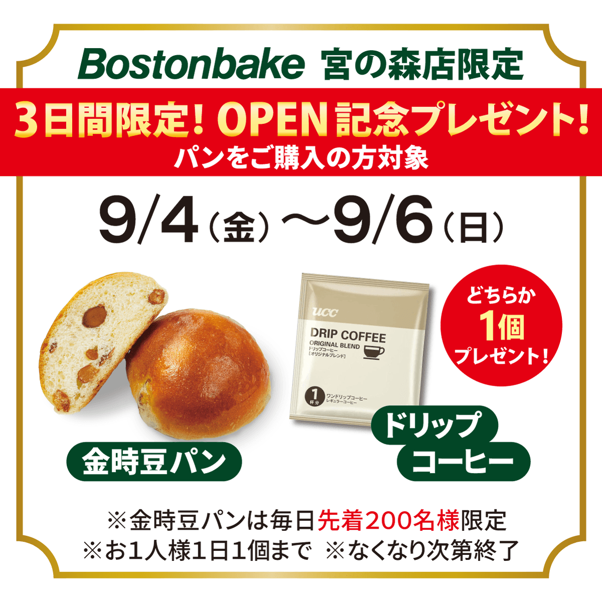 Bostonbake1985's tweet photo. ＼🎉9/4（金）朝8時 GRAND OPEN！／
札幌・宮の森にボストンベイクが新しくオープン🍞✨

9/4～6はOPEN記念！
パン購入で「豆パン」または「ドリップコーヒー」をプレゼント☕
※豆パン各日先着200名／お1人様1日1個まで

📍宮の森3条1丁目5-35
#パンを買うならボストンベイク https://t.co/5pAQvOXDeV