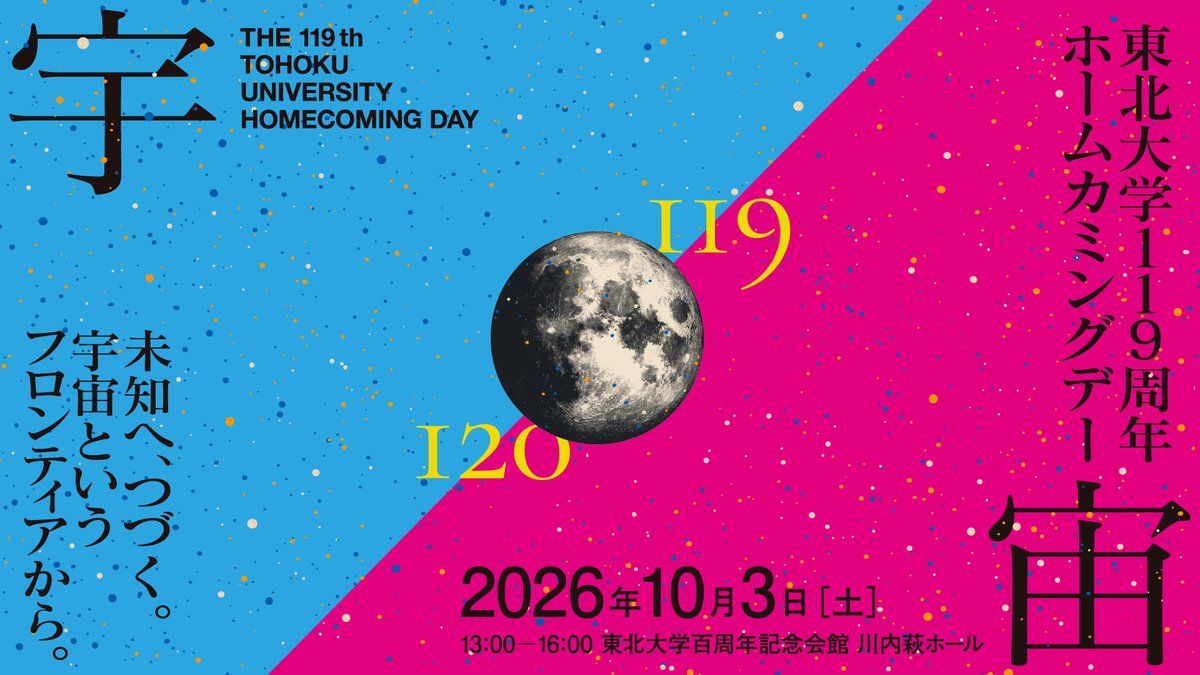 shuyukai_tohoku's tweet photo. 【東北大学119周年ホームカミングデー】10/3(土)開催！！
 今年は「宇宙」をテーマに、東北大学が強みとする最先端宇宙技術と学際融合の姿をご紹介！
詳細・申込➡️https://t.co/gqUf8NRidU
#東北大学 #宇宙 https://t.co/uo6qNqyQvM
