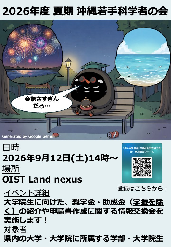 Oki_sci_com's tweet photo. 残暑お見舞い申し上げま���。 周知が遅れましたが、今夏も沖縄若手科学者の会を実施いたします。 日時: 9/12 (土) 14:00- 場所: OIST Land NeXus 沖縄県内の学部・院生の参加をお待ちしております。ご興味がある方は、QRコードから参加登録をお願いいたします。 https://t.co/ajP8NlO8ry