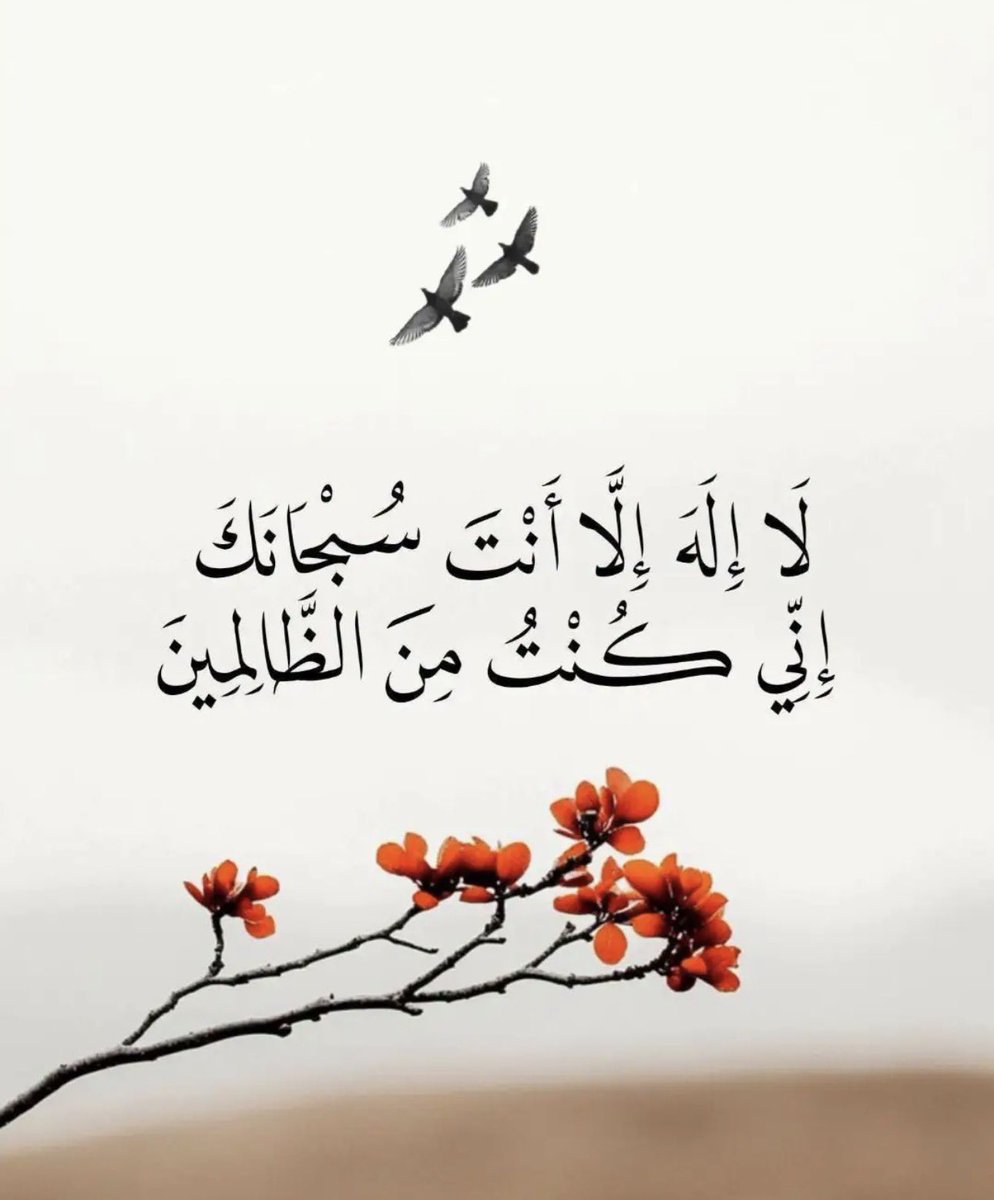 Noof37548599522's tweet photo. لا إله إلا أنت سبحانك إني كنت من الظالمين.
اللهم فرّج همومنا، واغفر ذنوبنا، وارحم ضعفنا، واجبر خواطرنا، واكتب لنا من كل ضيقٍ فرجًا ومن كل دعاءٍ إجابة. 🌿 #صباح_الخير_والسعادة 
#صباح_الخير_والسعادة_للجميع 🦋 https://t.co/hQmXow8DcD