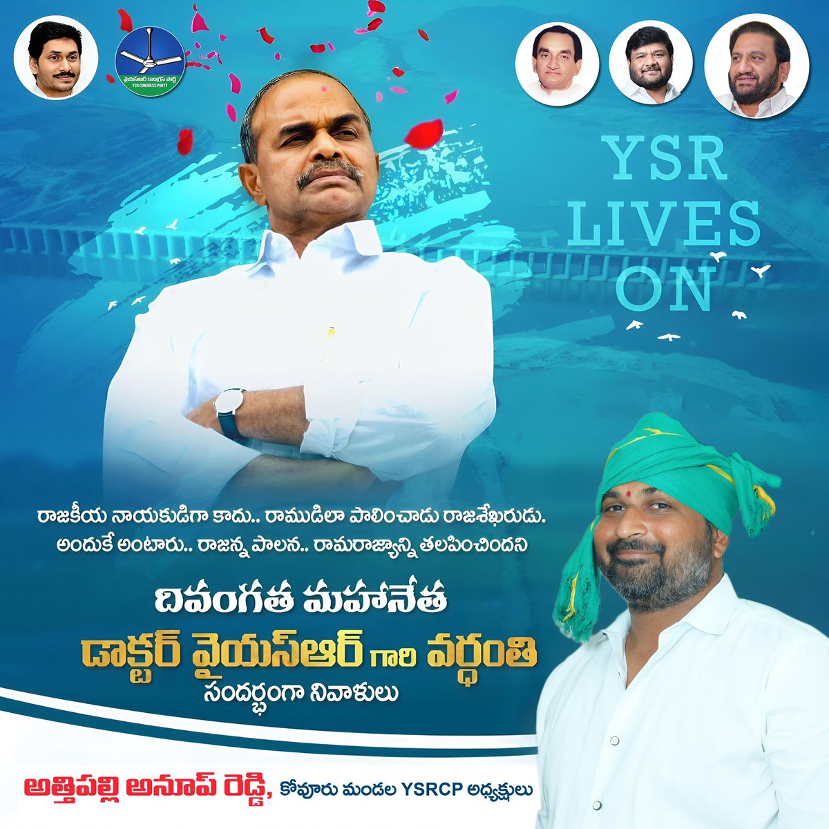 Anoop_Reddy_'s tweet photo. వైయస్ఆర్ అంటే కేవలం ఒక పేరు కాదు..
అది పేదవాడి గుండెల్లో నమ్మకం,
రైతు జీవితంలో భరోసా,
విద్యార్థి కలల్లో ఆశ,
ప్రజల జీవితాల్లో ఒక వెలుగు.

మీరు మా నుంచి దూరమైనా…
మీ జ్ఞాపకం మాత్రం ప్రతి గుండెలో సజీవమే, రాజన్న!

జోహార్ వైయస్ఆర్! 🙏

#YSRVardanthi
 #JoharYSR
 #YSRLivesOn https://t.co/8nju7oRNj4