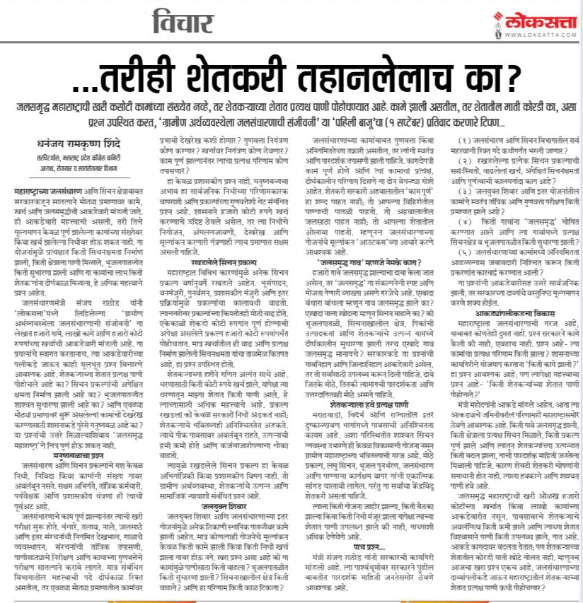 Dhananjay4INC's tweet photo. 📰 आजच्या ‘लोकसत्ता’मध्ये लेख प्रकाशित - "तरीही शेतकरी तहानलेलाच का?" 

काल जलसंधारणमंत्री मा. संजय राठोड यांनी ‘लोकसत्ता’मध्ये मांडलेल्या ‘ग्रामीण अर्थव्यवस्थेला जलसंधारणाची संजीवनी’ या लेखाला हे माझे उत्तर..... सरकारकडून हजारो कोटींचा खर्च, लाखो कामे आणि हजारो गावे ‘जलसमृद्ध’ झाल्याचे दावे केले जात आहेत. मात्र खरी कसोटी आकडेवारीची नाही - शेतकऱ्याच्या शेतात प्रत्यक्ष पाणी पोहोचले आहे का, याची आहे.

लेखातून काही थेट प्रश्न उपस्थित केले आहेत :
▪️ जलसंधारण व सिंचन विभागातील रिक्त पदे कधी भरणार?
▪️ वर्षानुवर्षे रखडलेले सिंचन प्रकल्प कधी पूर्ण होणार?
▪️ वाढलेल्या खर्चाच्या तुलनेत प्रत्यक्ष सिंचनक्षमता किती वाढली?
▪️ जलयुक्त शिवारच्या कामांचे स्वतंत्र गुणवत्ता परीक्षण झाले आहे का?
▪️ ‘जलसमृद्ध’ घोषित गावांमध्ये प्रत्यक्ष भूजलपातळी आणि सिंचनक्षेत्र किती वाढले?

शेतकरी सरकारी अहवालातील ‘काम पूर्ण’ हा शब्द पाहत नाही; तो आपल्या विहिरीतील पाण्याची पातळी पाहतो. जलसमृद्ध महाराष्ट्राची खरी ओळख कोट्यवधींच्या खर्चात किंवा कागदावरील कामांच्या संख्येत नाही, तर शेतकऱ्याच्या शेतात उपलब्ध झालेल्या शाश्वत पाण्यात आहे.

आकडे कागदावर बदलता येतात; पण शेतकऱ्याच्या शेतातील कोरडी माती खोटे बोलत नाही.

धन्यवाद मा. गिरीश कुबेर जी आणि लोकसत्ता टीम.

@girishkuber @INCHarshsapkal @INCMaharashtra  @mieknathshinde  @SanjayDRathods @Shivsenaofc @INCRojgar  
#जलसंधारण #शेतकरी #सिंचन #Maharashtra #LokSatta #DhananjayShinde