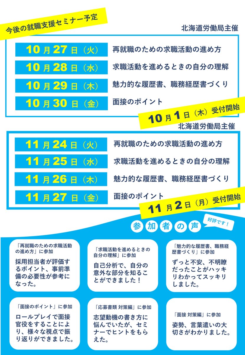 HWhakodate's tweet photo. 「応募書類に自信がない…」「面接でうまく話せない…」

そんな方におすすめ✨

🌈就職支援セミナー🌈

📝9/29（火）応募書類対策編 
👥9/30（水）面接対策編

⏰13:30～15:30（受付：13:10～13:30）

▼お申込み（※窓口やお電話でも受付しております）
https://t.co/EoEHajozGU

☎（0138-88-1318） https://t.co/v2OZIctbnm