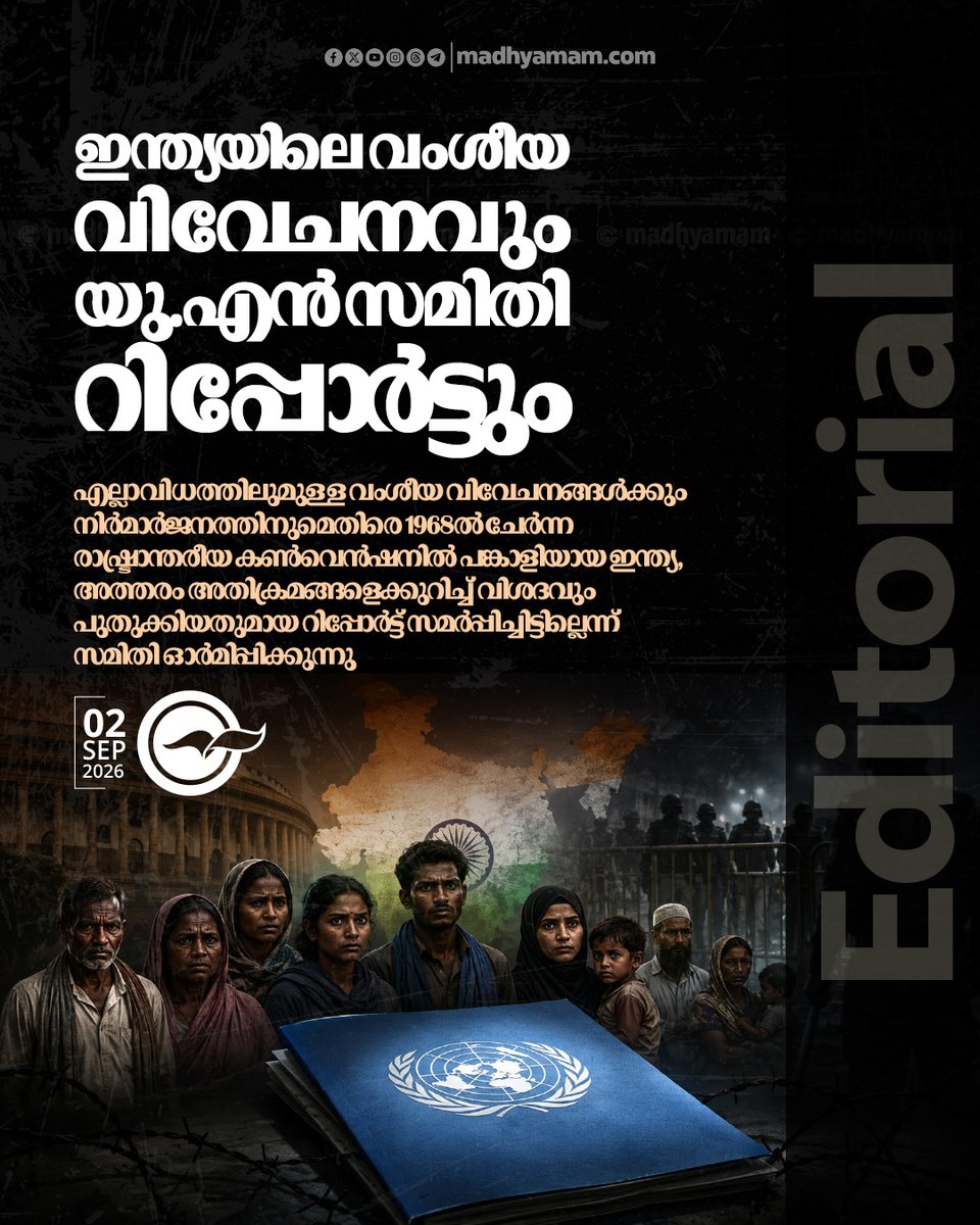 madhyamam's tweet photo. ഇന്ത്യയിലെ വംശീയ വിവേചനവും യു.എൻ സമിതി റിപ്പോർട്ടും
https://t.co/REjWmOdlXT
#racialdiscrimination #uncommittee #editorial https://t.co/tjOhdgrjg3