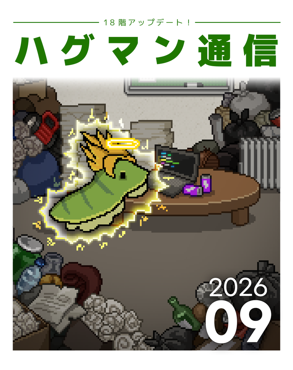 hugme_mansionJP's tweet photo. 🎂ハグマン通信 9月号

🎂リリース1周年！本当にありがとうございます！

・9月8日までにログインして報酬を受け取りましょう！
・昨年は未実装だった高層階の住民たちの祭り衣装が追加されました。

📖18階オープン＆新しい入居者（？）登場！
（前回のあらすじ：「次の階はちょっと汚くても驚かないでね…とのこと。」）
一体どれほど汚れているのでしょうか…？今すぐ18階で新しいストーリーをチェックしてみましょう！

✨大規模バランス調整
所長様のよりスピーディーな成長をサポートし、快適にプレイしていただけるよう、以下のアップデートを行いました。

・デイリー報酬の強化
・生成器の効率およびクエストバランスの改善
・クーポンショップのアイテム入荷自動化

🐛「オコッテマス」テーマのマンションスキン登場！
ちょこんと飛び出たふたつの触角がとってもキュートです…！

🛠️追加アップデート予告
より安定したサービス環境をお届けするため、9月中に追加アップデートを予定しております。

最後までお読みいただきありがとうございました！
本日も「どうぶつマンション」で、ゆったりとした素敵な一日をお過ごしください☕