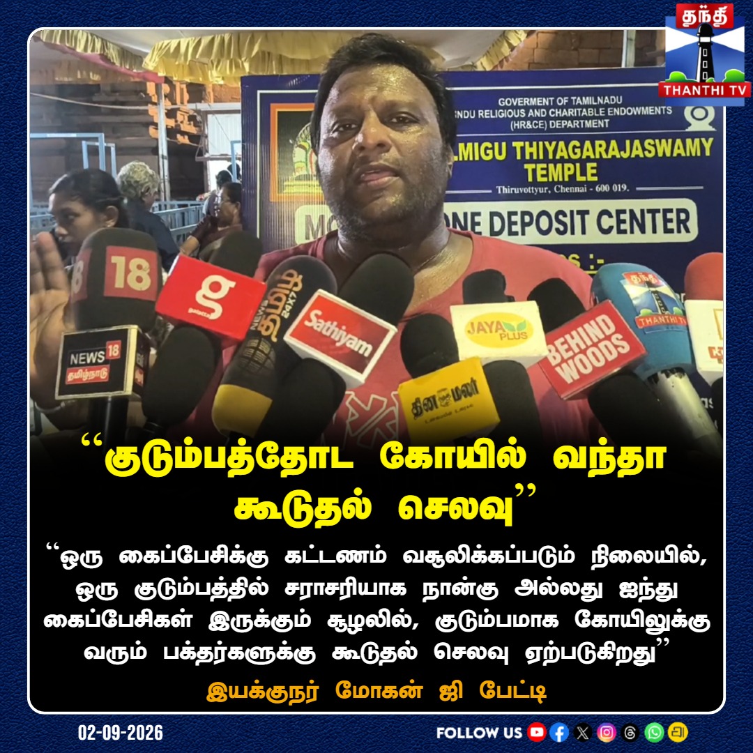 ThanthiTV's tweet photo. "குடும்பத்தோட கோயில் வந்தா கூடுதல் செலவு?" - கைப்பேசி கட்டணம் குறித்து இயக்குநர் மோகன் ஜி பேட்டி

#DirectorMohanG #MobileBan #TempleLockerFee #TNTemples #HRCE #DevoteesIssues #TNPolitics #ThanthiTV #தந்திடிவிடிஜிட்டல் https://t.co/5IsgKzAv8U