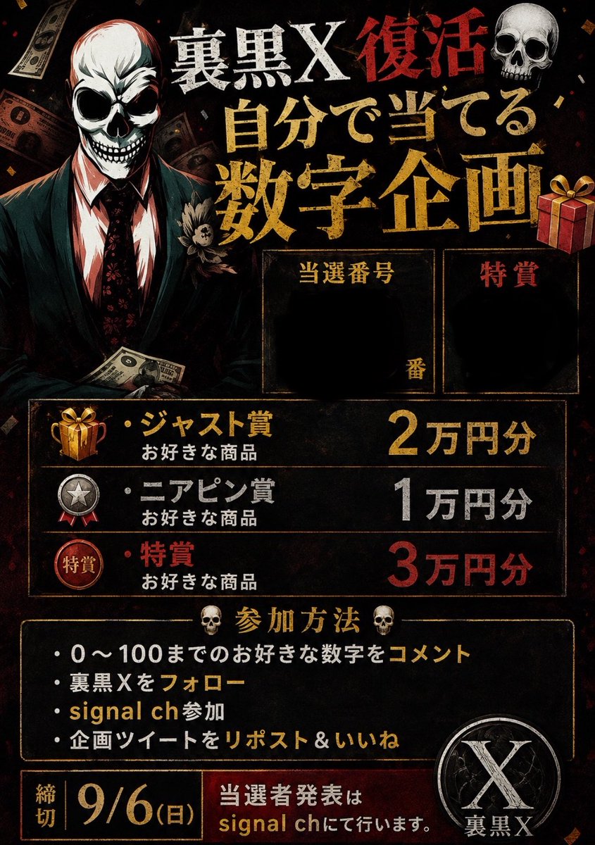 uraguro_xxx's tweet photo. 💀裏黒X復活記念✨自分で当てる数字企画 💀

1～100までの数字を”1つ、コメント📝
隠れている番号と［一致］
またはジャスト賞と［1桁違い］でご当選となります🤫

“直感と運、に身を任せて…
《ラッキーマンはあなたかもね🫵》

当選者発表は signal ch にて行います⤵︎
https://t.co/L977JFGZ9e… https://t.co/trKrPgP10W