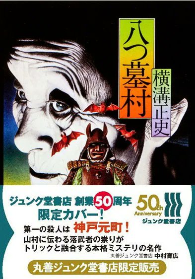mokugyo_note's tweet photo. 見逃していた！
「ジュンク堂書店 創業50周年」記念復刊の一環として、創業の地・神戸ゆかりの横溝作品『八つ墓村』『悪魔が来りて笛を吹く』限定復刻カバー版を発売！
このオビも貴重！ https://t.co/4qpqD3Vpno