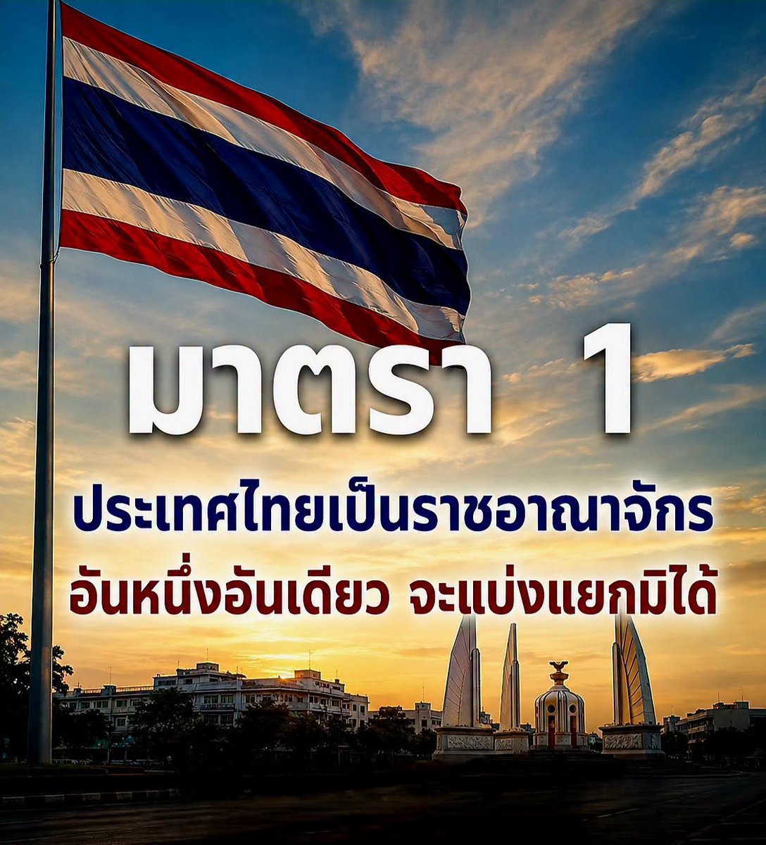 tasksantisook's tweet photo. 📷 ชัดเจนตั้งแต่มาตราแรกของรัฐธรรมนูญ — ประเทศไทยจะแบ่งแยกมิได้
.
ดูเพิ่มเติม.. https://t.co/EfmTpTbmws
. https://t.co/chus8kwzHq