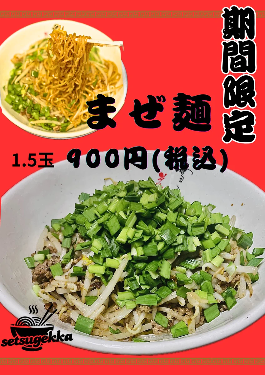 麺 屋 雪月花