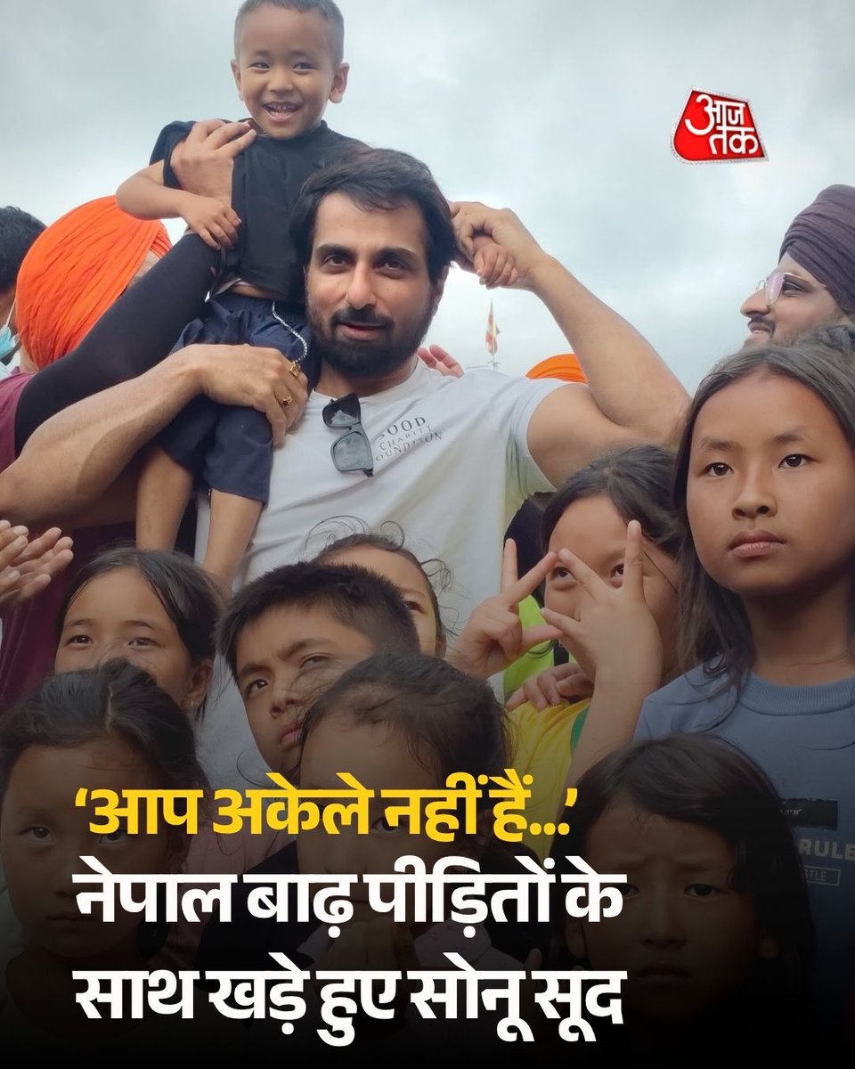 aajtak's tweet photo. नेपाल की तबाही के बीच मदद और उम्मीद की आवाज़ बने Sonu Sood। उन्होंने कहा कि बाढ़ में लोगों ने अपने घर, परिवार और बचपन तक खो दिया है, लेकिन मिलकर उन्हें एक नई शुरुआत की राह दिखाई जा सकती है।
Nepal, आप अकेले नहीं हैं। मुश्किल की इस घड़ी में पूरा देश आपके साथ खड़ा है।

#SonuSood #NepalFlood #NepalFloods #Nepal #ATPhotoblog