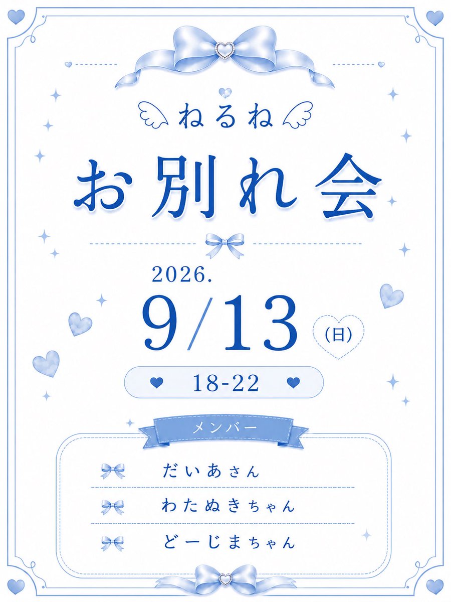 holic_neruneru's tweet photo. ⋆͛📢おしらせ

ねるねは9/13日を持って、お星様の国に帰ります～✩.*˚
突然イベントのおしらせになっちゃってごめんね߹ ߹

シャンパンとかは特に作ってないので、予定ある方いらっしゃったら、DMか口頭で伝えてくれると助かります♥

最後までどうぞよろしくねෆ https://t.co/1moaYQ9oH7