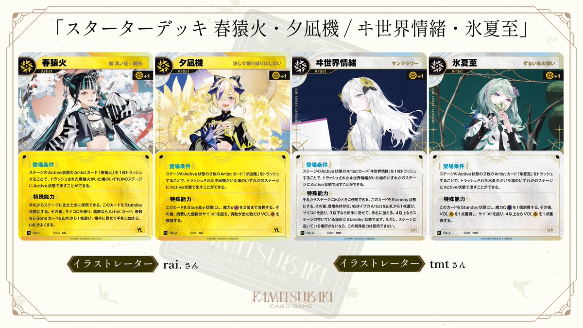 kamitsubaki_tcg's tweet photo. #神椿TCG スターターデッキカード紹介
￣￣￣￣￣￣￣￣￣￣￣￣￣￣￣￣￣￣
「スターターデッキ 春猿火・夕凪機」「スターターデッキ ヰ世界情緒・氷夏至」に登場するカードを紹介！

「スターターデッキ 春猿火・夕凪機」に封入される「【纏 其ノ伍 -銀兜-】春猿火」「【決して振り返りはしない】夕凪機」はrai.さん ( @huwante_ )に描いていただきました！

「スターターデッキ ヰ世界情緒・氷夏至」に封入される「【サンフラワー】ヰ世界情緒」「【ずるい私の願い】氷夏至」はtmtさん ( @t0mat0juice )に描いていただきました！