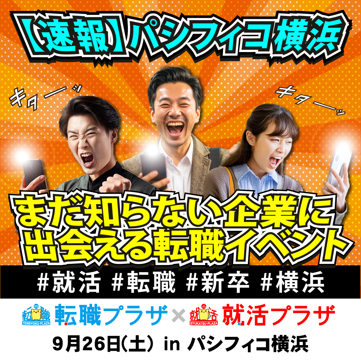 kyujinjournal_o's tweet photo. /
転職プラザ×就活プラザin横浜
開催決定！
\

新卒も転職者も！

日時：2026年9月26日(土)
　　　11:00〜16:00
場所：パシフィコ横浜 会議センター501＋502

開催中いつでも参加OK！

◎事前登録でQUOカードプレゼント
◎地元レア求人満載

ご来場お待ちしてます♪