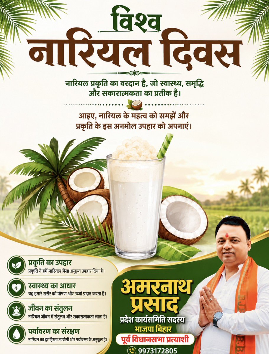 AmarnathprasadB's tweet photo. 🥥 विश्व नारियल दिवस की हार्दिक शुभकामनाएँ! 🌴

नारियल केवल एक फल नहीं, बल्कि प्रकृति का अनमोल उपहार है। यह स्वास्थ्य, पोषण, रोजगार और पर्यावरण संरक्षण में महत्वपूर्ण भूमिका निभाता है। आइए, विश्व नारियल दिवस पर नारियल के महत्व को समझें और प्रकृति के संरक्षण के साथ स्वस्थ एवं समृद्ध जीवन का संकल्प लें।

प्रकृति का सम्मान करें, पर्यावरण बचाएँ और स्वस्थ जीवन अपनाएँ। 🌱🇮🇳

#विश्वनारियलदिवस #WorldCoconutDay #नारियल #प्रकृतिका_उपहार #स्वस्थजीवन #स्वास्थ्य #पर्यावरणसंरक्षण #कृषि #किसान #हरितभारत #समृद्धभारत #बिहार #Amarnathprasad #BJPBihar