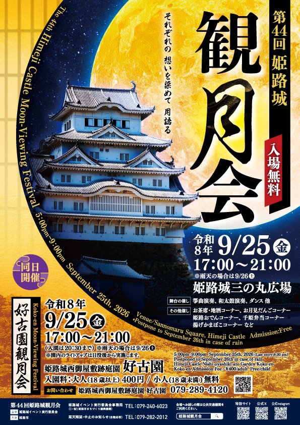 HimejijoEvent's tweet photo. ＼第44回姫路城観月会　開催🌕／

🔷日時：令和8年9月25日(金)17:00〜21:00 
　＊雨天の場合は9月26日に順延
🔷場所：姫路城三の丸広場

今年も様々なパフォーマンスや、地酒などの播磨・姫路の特産物やグルメブースの催し、お茶席を予定しています🏯

出演者等の詳細については近日公開予定✨ https://t.co/B43ygZzd3w