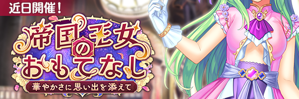 imys_staff's tweet photo. 【予告】
イベント『帝国王女のおもてなし　華やかさに思い出を添えて』の開催が決定いたしました！
イベント開催をお待ちください！
https://t.co/v6OpTlhLuN
#あいミス https://t.co/Nut9hSXL8i