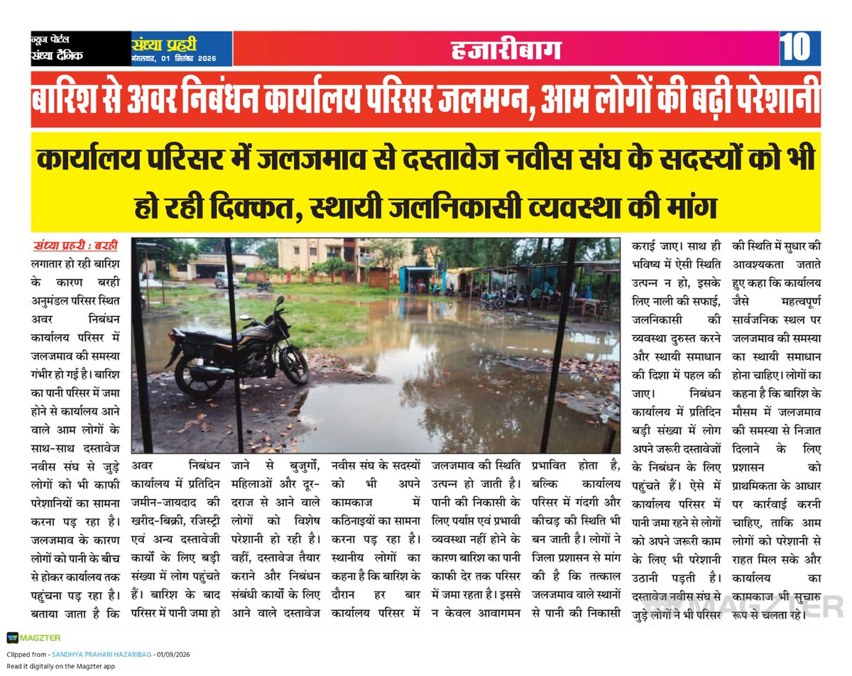 SikendraJanSeva's tweet photo. माननीय मंत्री @deepakbiruajmm जी हज़ारीबाग जिले के बरही अवर निबंधन कार्यालय परिसर में जल जमाव की समस्या लगातार बारिश में रहती है, इससे यहां आने वाले आम जनों को भारी समस्याओं का सामना करना पड़ता है, यहां उचित स्थाई जल निकासी व्यवस्था की मांग है।
 कृपया इस मामले पर संज्ञान लेने का पहल करे।
@HemantSorenJMM 
@DC_Hazaribag 
@JharkhandCMO