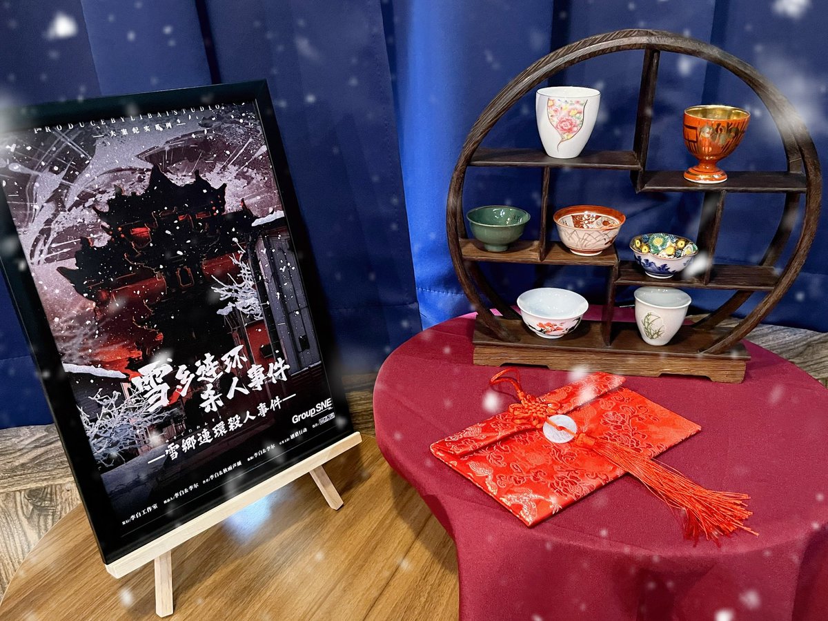 38changeru's tweet photo. 「雪郷連環殺人事件」

ついにRabbitholeでの公演が始まりました❄️
最初から最後まで【5時間30分】しっかり楽しんでいただけるよう仕上げております！！

いつもの如く、演出・進行・BGM、拘りました🐰㊙️

会場でお待ちしております！！！
感想戦で色々語りましょ~🤫

#ラビホ
#グループSNE https://t.co/YjjsEEQRnF