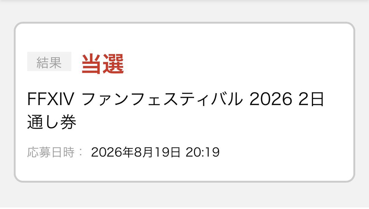 giga8466's tweet photo. FF14ファンフェスのリセール当選したあああああああああああ！！？？！？ https://t.co/jsJYt6uAsu