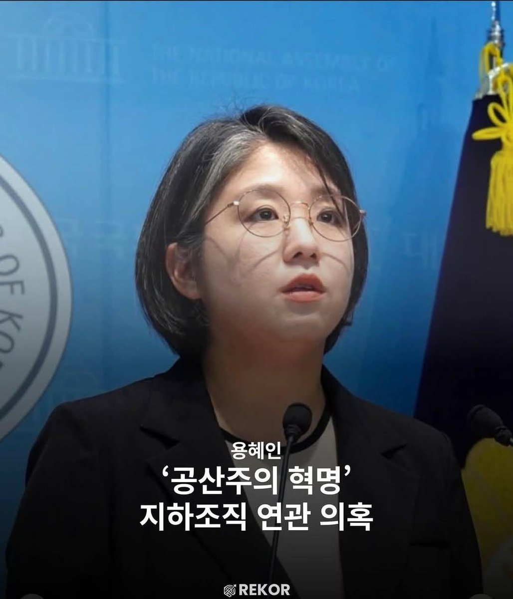 captinkang38's tweet photo. 🚨속보🚨

용혜인 ‘공산주의 혁명’ 지하조직 연관 의혹

찐 빨갱이였구나.

이 사람 보기보다 무서운 여자네요. https://t.co/IPEzbxMprB