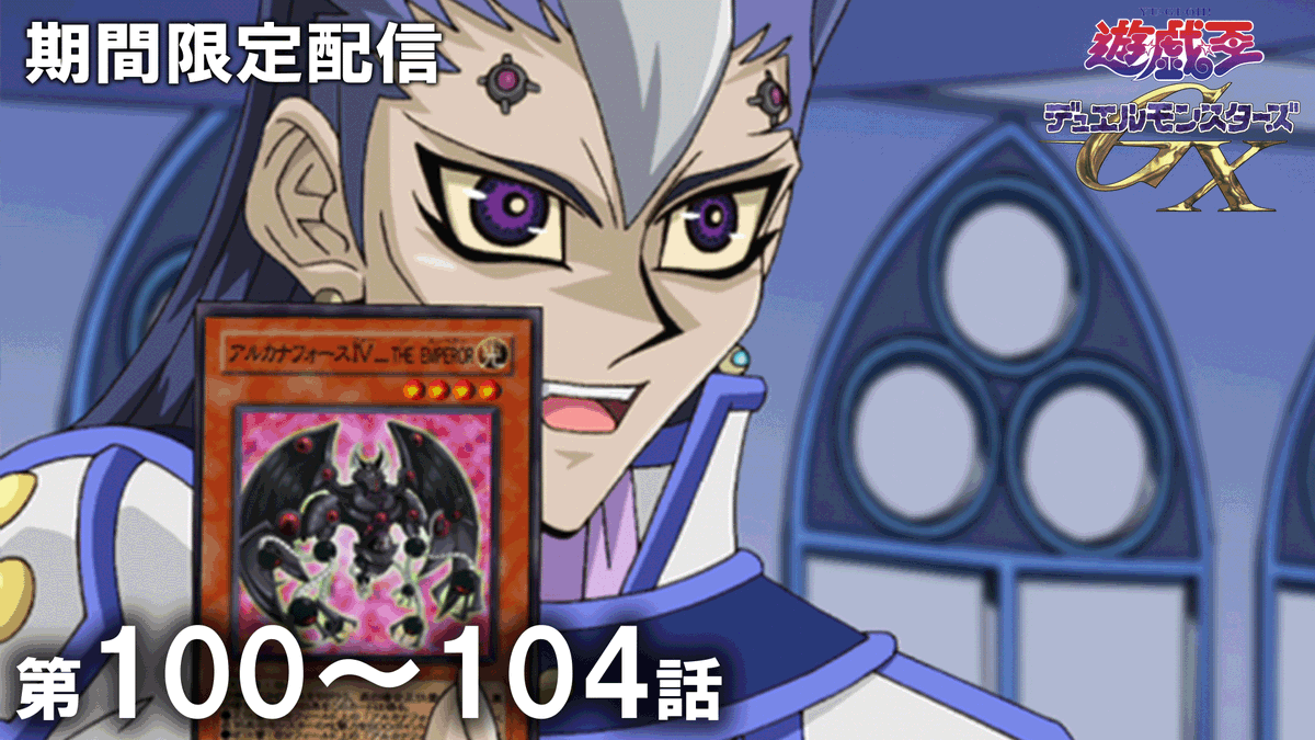 yugioh_anime's tweet photo. ◤アニメ「遊☆戯☆王」セレクション配信◢

「遊☆戯☆王」アニメ公式チャンネルにて
期間限定配信がスタート🎞️✨

✦ 遊☆戯☆王デュエルモンスターズ𝐆𝐗
　第100話〜第104話
　視聴期限：9/16㊌19:59まで⌛ˊ˗

𝐘𝐨𝐮𝐓𝐮𝐛𝐞に集え.ᐟ.ᐟ 決闘者たちよ.ᐟ.ᐟ

🌟ご視聴はこちら👀⸝⋆
https://t.co/fwX3u2FGe7

#yugioh #遊戯王