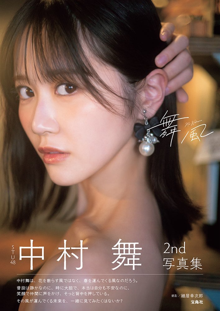 STU48 中村舞 2nd写真集 【公式】8月27日発売 on X: 