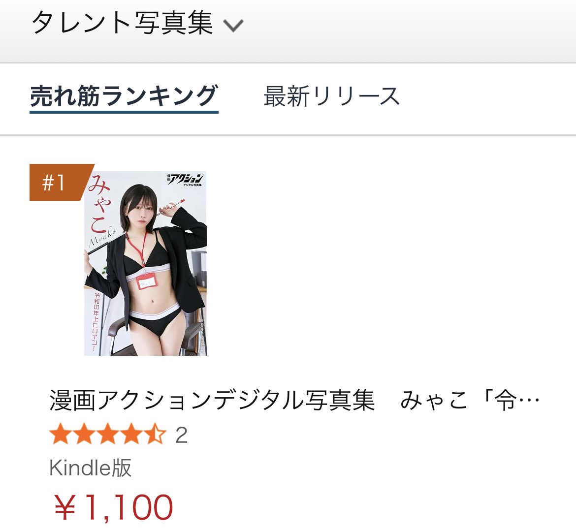 myakkomyako's tweet photo. Kindle写真集ベストセラー1位きたああああああ(;o;)(;o;)(;o;) https://t.co/8fmHDqrcY1