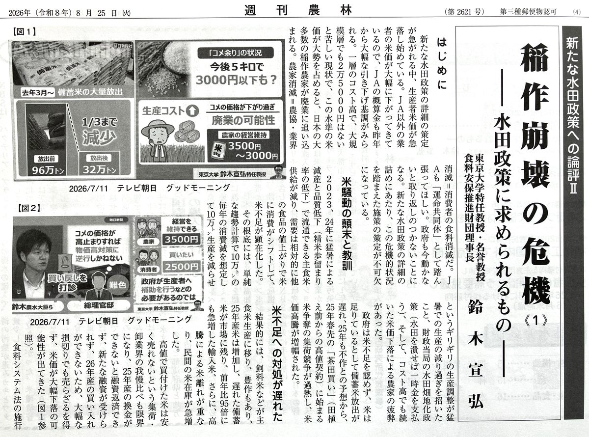 tetsuginsuzuki's tweet photo. 9/1 日本農業新聞「来年以降稲作農家が激減する。買い叩いていた人達も持続できるか。倒産だ。消費者も安けりゃいいと喜んでいたら本当に米さえ食べられなくなる」
月刊保団連9月号
週刊農林8/25号
JA教育文化web 9月配信  農業・食料ほんとうの話　稲作崩壊の危機［���181回］
https://t.co/AJizdDC71h https://t.co/KYRM984m2I