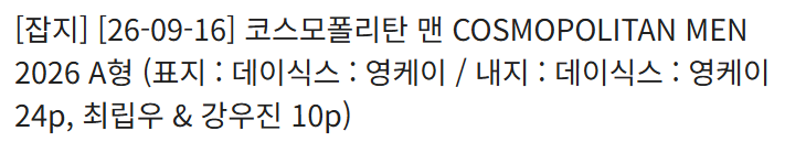 FlareU_stream's tweet photo. 📢 <코스모폴리탄 맨 COSMOPOLITAN MEN 2026> 구매 상세페이지 내 멤버 이름 오기재 건에 대한 수정 요청이 반영되어 현재 수정 완료되었습니다.

구매에 참고 부탁드립니다. https://t.co/zBKu1fwJj6